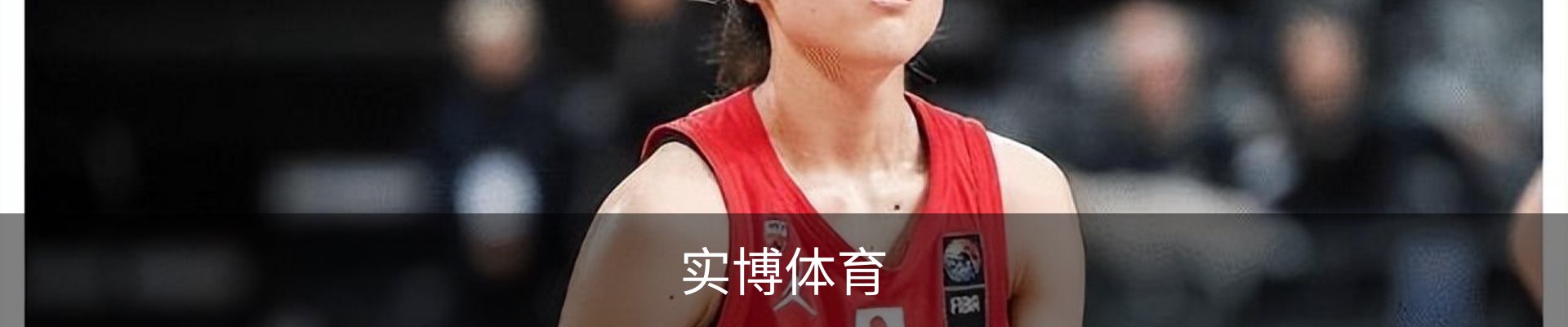 实博体育